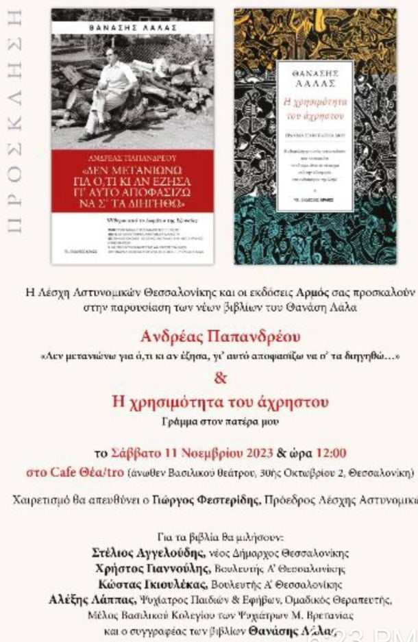 Ο Γιώργος Φεστερίδης προλογίζει το βιβλίο του Θανάση Λάλα για τον Ανδρέα Παπανδρέου