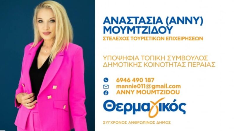 Η Αννυ Μουμτζίδου για την Περαία και μόνο!