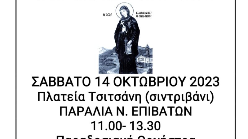 ΑΥΡΙΟ: Γλέντι για την Οσία Παρασκευή την Επιβατινή!
