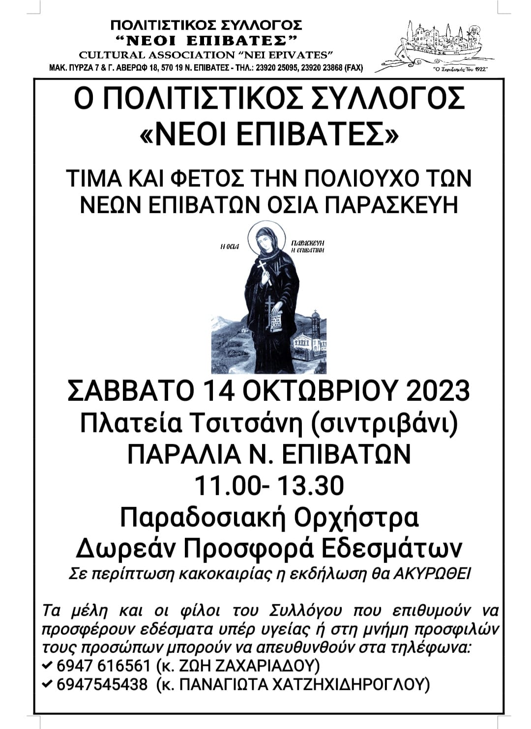 ΑΥΡΙΟ: Γλέντι για την Οσία Παρασκευή την Επιβατινή!