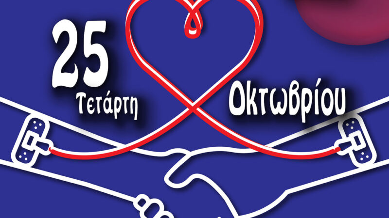 ΣΗΜΕΡΑ η 2η απογευματινή αιμοδοσία του Πολιτιστικού των Νέων Επιβατών (16:00-19:30)