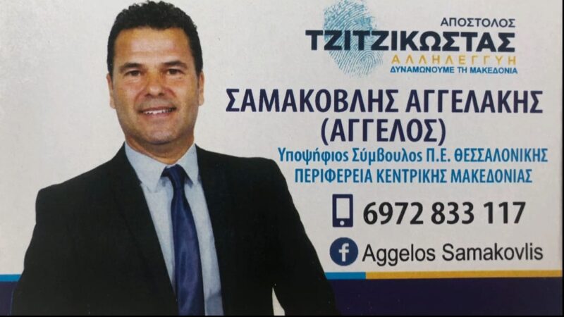 Να γιατί ψηφίζουμε Αγγελο Σαμακοβλή για την Περιφέρεια Κεντρικής Μακεδονίας (ΒΙΝΤΕΟ)