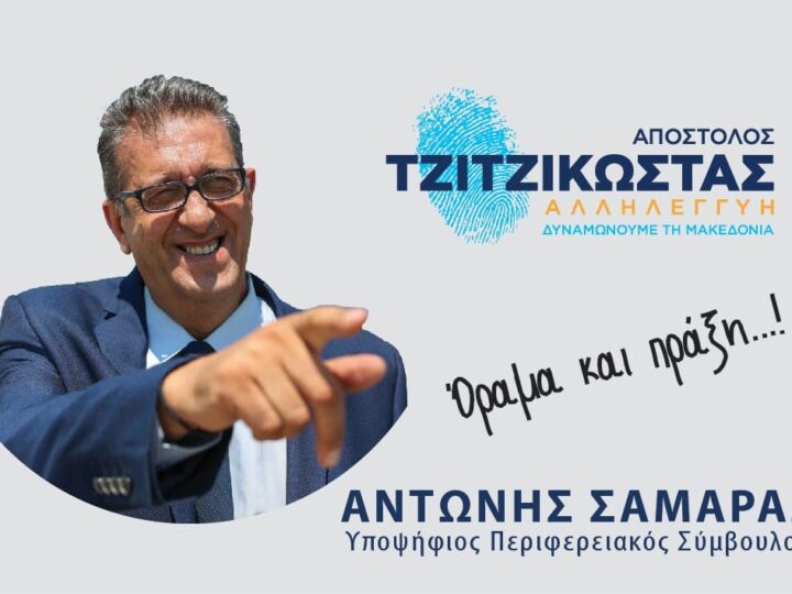 Στην Περιφέρεια Κεντρικής Μακεδονίας ψηφίζουμε Αντώνη Σαμαρά: Διαφορά με ύψος…