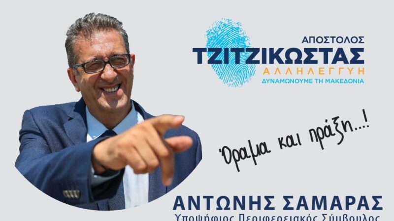 Στην Περιφέρεια Κεντρικής Μακεδονίας ψηφίζουμε Αντώνη Σαμαρά: Διαφορά με ύψος…