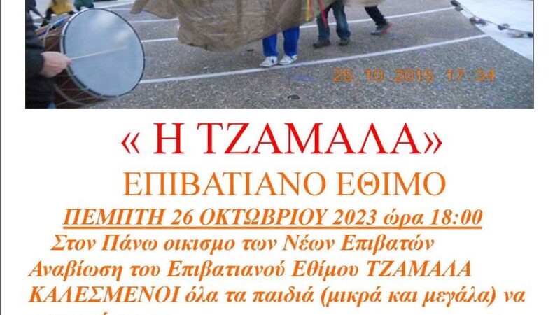 Σήμερα αναβιώνει η Τζαμάλα!
