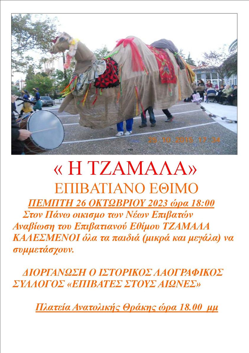 Σήμερα αναβιώνει η Τζαμάλα!