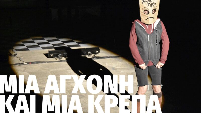 3ο Φεστιβάλ Ερασιτεχνικού Θεάτρου Θερμαϊκού:  «Μια αγχόνη και μια κρέπα παρακαλώ» απόψε στο ΚΑΠΠΑ