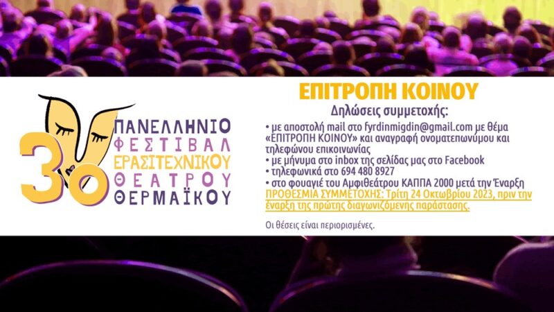 3ο Φεστιβάλ Ερασιτεχνικού Θεάτρου Θερμαϊκού:  Δηλώστε συμμετοχή στην Επιτροπή Κοινού και δώστε το δικό σας Βραβείο Καλύτερης Παράστασης!