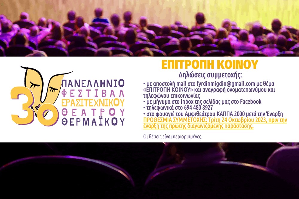 3ο Φεστιβάλ Ερασιτεχνικού Θεάτρου Θερμαϊκού:  Δηλώστε συμμετοχή στην Επιτροπή Κοινού και δώστε το δικό σας Βραβείο Καλύτερης Παράστασης!