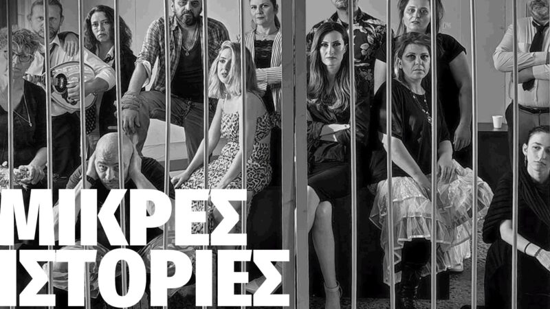 “Μικρές ιστορίες φόνων” θα δούμε απόψε στο Φεστιβάλ Θεάτρου Θερμαϊκού (20:00)