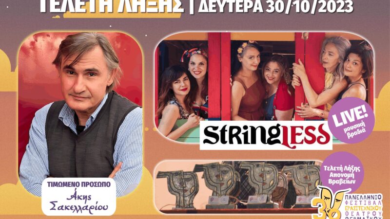 Το 3ο Φεστιβάλ Ερασιτεχνικού Θεάτρου Θερμαϊκού ρίχνει απόψε αυλαία με αφιέρωμα στον Ακη Σακελλαρίου