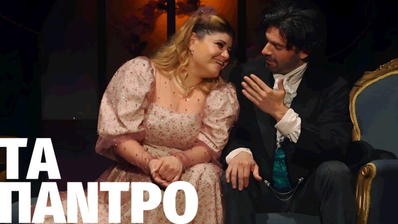 Εχουμε…”παντρολογήματα” απόψε στο Φεστιβάλ Θεάτρου!