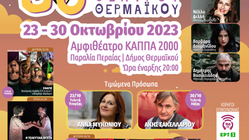 Αντίστροφη μέτρηση για το 3ο Φεστιβάλ Ερασιτεχνικού Θεάτρου Θερμαϊκού (ΒΙΝΤΕΟ)