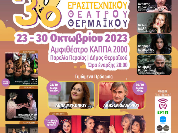 3ο Φεστιβάλ Ερασιτεχνικού Θεάτρου Θερμαϊκού: Αρχίζει απόψε η μεγάλη πολιτιστική γιορτή του Δήμου μας (20:00)