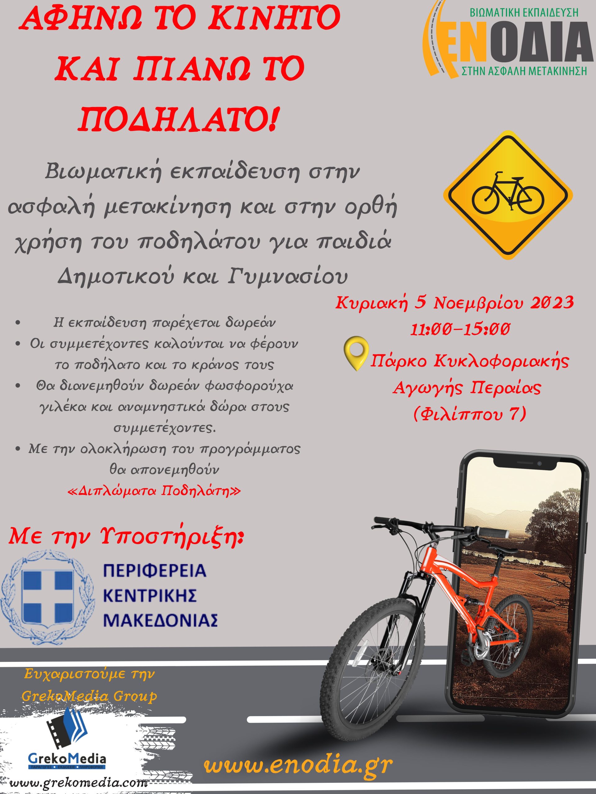 Δράση για το ποδήλατο αυτή την Κυριακή στην Περαία