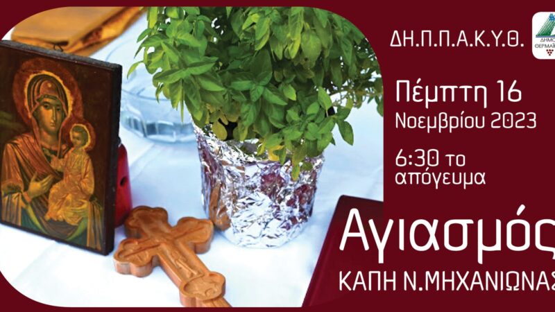 Επαναλειτουργεί από σήμερα το ΚΑΠΗ της Μηχανιώνας-Αγιασμός στις 18:30