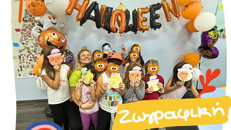 Το Halloween γιορτάστηκε δεόντως στο ΚΔΑΠ Kids Athletics!