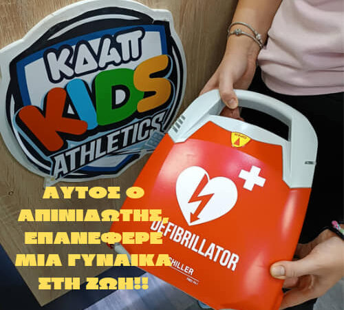 Η άμεση επέμβαση του ΚΔΑΠ Kids Athletics έσωσε τη ζωή της 65χρονης που κατέρρευσε στην Περαία