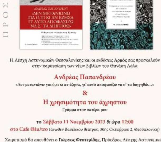 ΣΗΜΕΡΑ: Ο Γιώργος Φεστερίδης προλογίζει το βιβλίο του Θανάση Λάλα για τον Ανδρέα Παπανδρέου (12:00)