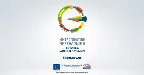 Ο Δήμος Θερμαϊκού εντάχθηκε στο νέο πρόγραμμα της Μητροπολιτικής Θεσσαλονίκης