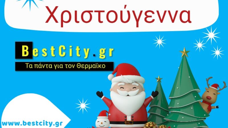 Καλά Χριστούγεννα!