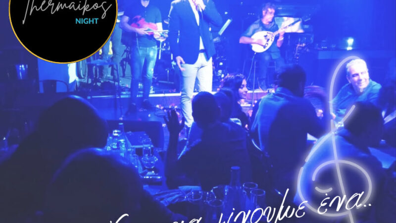 Thermaikos Live Stage: Ελα να γίνουμε ένα… (ΒΙΝΤΕΟ)