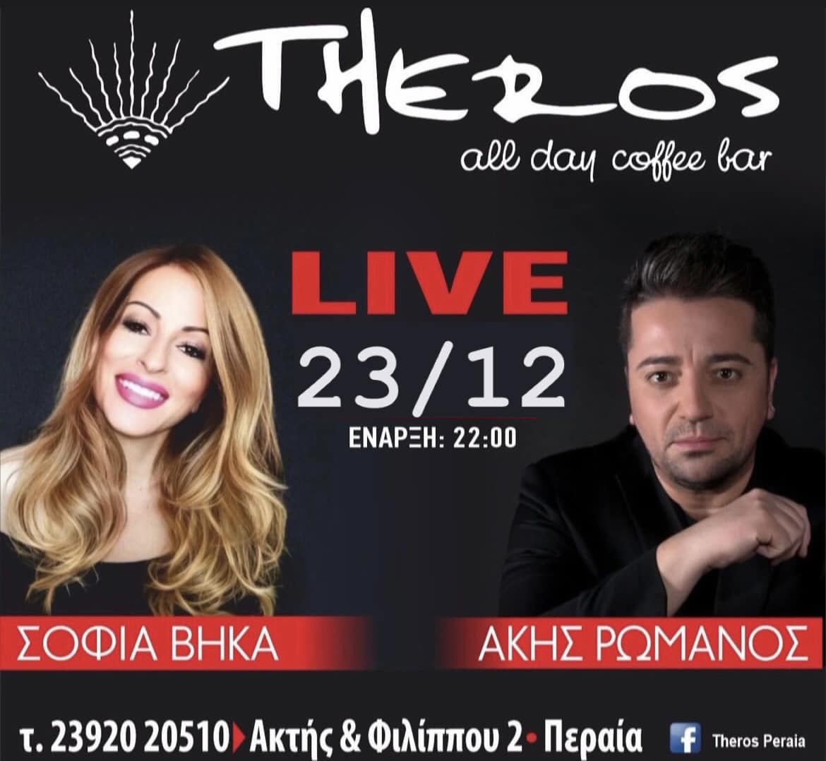 Προπαραμονή Χριστουγέννων στο Theros με live Σοφία Βήκα και Ακη Ρωμανό!!