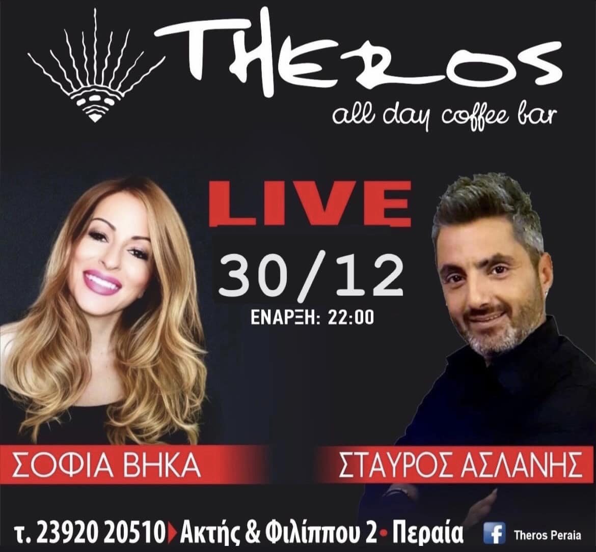 Αρχίζουν τα εορταστικά από απόψε στο “Theros”!!!