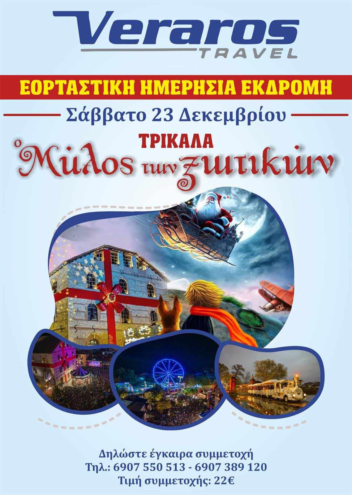 Πάμε στον “Μύλο των Ξωτικών” με το “Veraros Travel”!!!