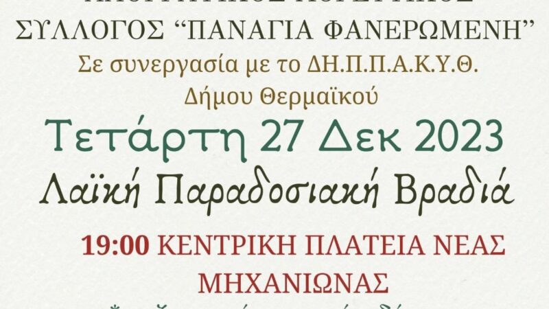 ΑΠΟΨΕ: Λαϊκή Παραδοσιακή Βραδιά στην πλατεία της Μηχανιώνας (19:00)