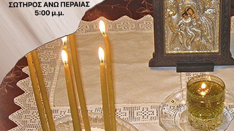 Ευχέλαιο το ιαματικό σήμερα στην Ανω Περαία