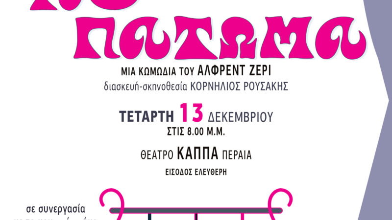 ΑΠΟΨΕ… ανεβαίνουμε στο “6ο πάτωμα”, στο ΚΑΠΠΑ!