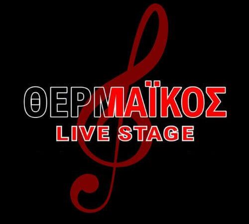 Αλλάζουμε τον χρόνο με κέφι στο “Θερμαϊκός live stage”!! (ΒΙΝΤΕΟ)