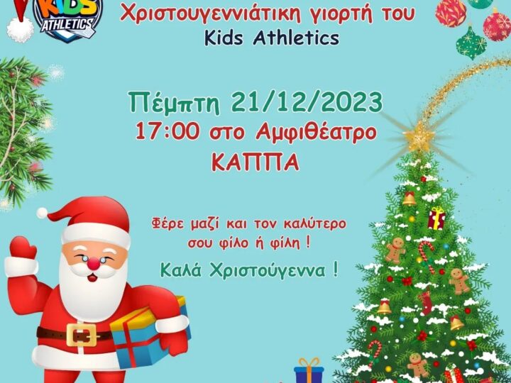 Η Χριστουγεννιάτικη Γιορτή του ΚΔΑΠ Kids Athletics πλησιάζει…