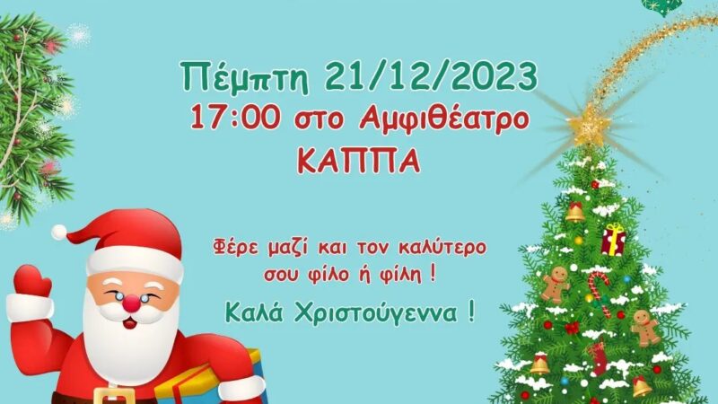 Εφτασε η ώρα για την μεγάλη Χριστουγεννιάτικη γιορτή του ΚΔΑΠ Kids Athletics στο ΚΑΠΠΑ! (17:00)