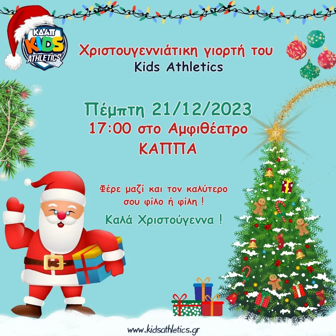 Η Χριστουγεννιάτικη Γιορτή του ΚΔΑΠ Kids Athletics πλησιάζει…