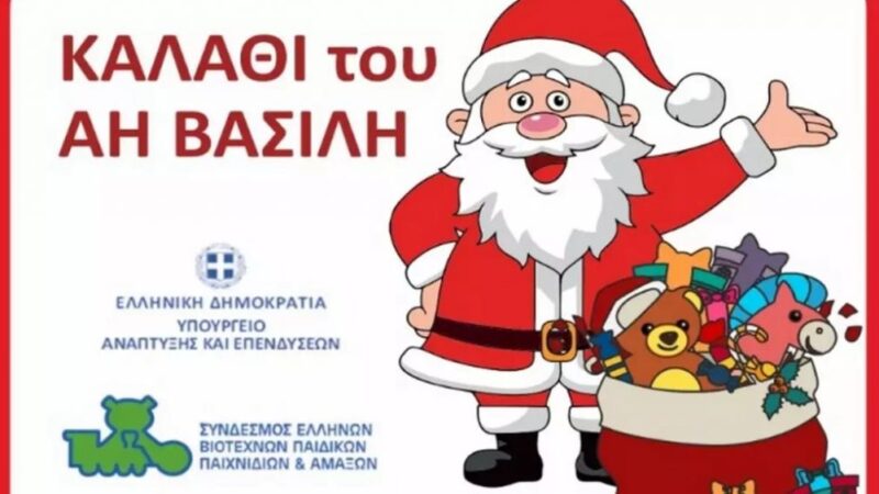 «Kαλάθι του Άι Βασίλη»: Αύριο η επίσημη πρεμιέρα στα καταστήματα παιχνιδιών (BINTEO)