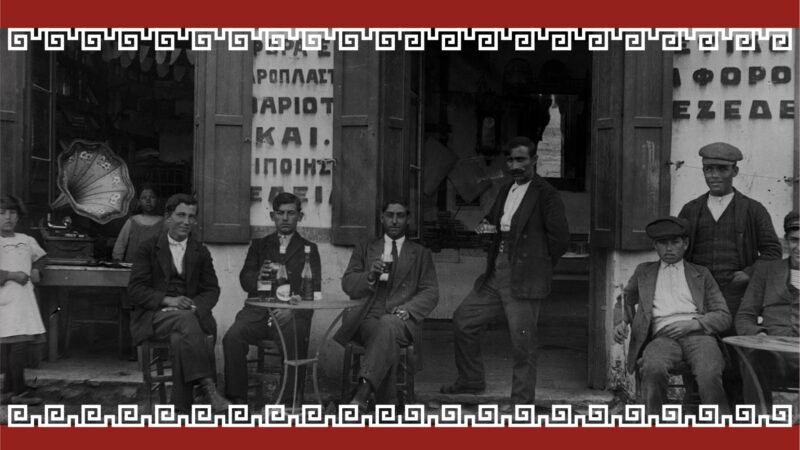 “Καφενείον η Ελλάς” για τα 100 χρόνια της Περαίας απόψε στο ΚΑΠΠΑ