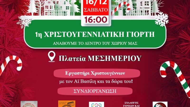 Ο Αγιος Βασίλης φτάνει στο Μεσημέρι!-Ξεκινά η Χριστουγεννιάτικη γιορτή του χωριού!