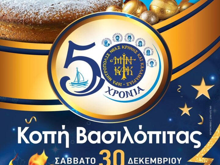 Η Ιερά Μητρόπολη Νέας Κρήνης, Καλαμαριάς και Θερμαϊκού γιορτάζει τα 50 της χρόνια και κόβει βασιλόπιτα!