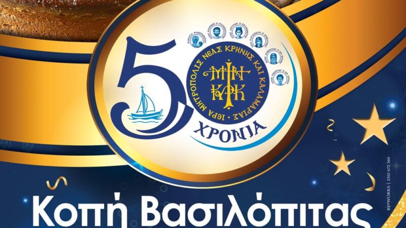 Η Ιερά Μητρόπολη Νέας Κρήνης, Καλαμαριάς και Θερμαϊκού γιορτάζει τα 50 της χρόνια και κόβει βασιλόπιτα!