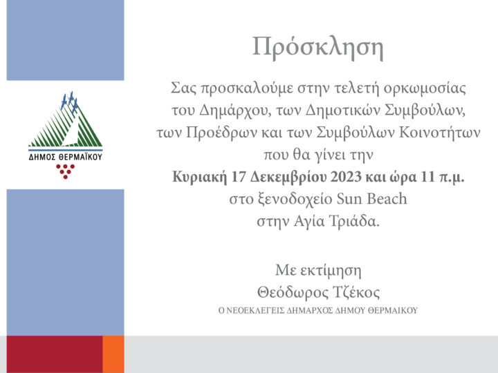 Η επίσημη πρόσκληση της ορκωμοσίας του νέου Δημοτικού Συμβουλίου