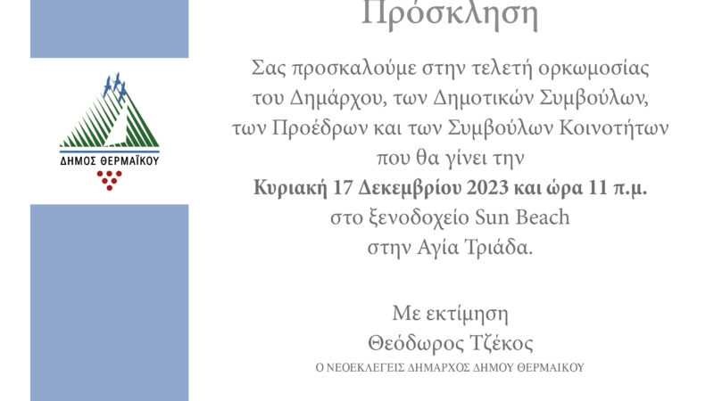 Η επίσημη πρόσκληση της ορκωμοσίας του νέου Δημοτικού Συμβουλίου