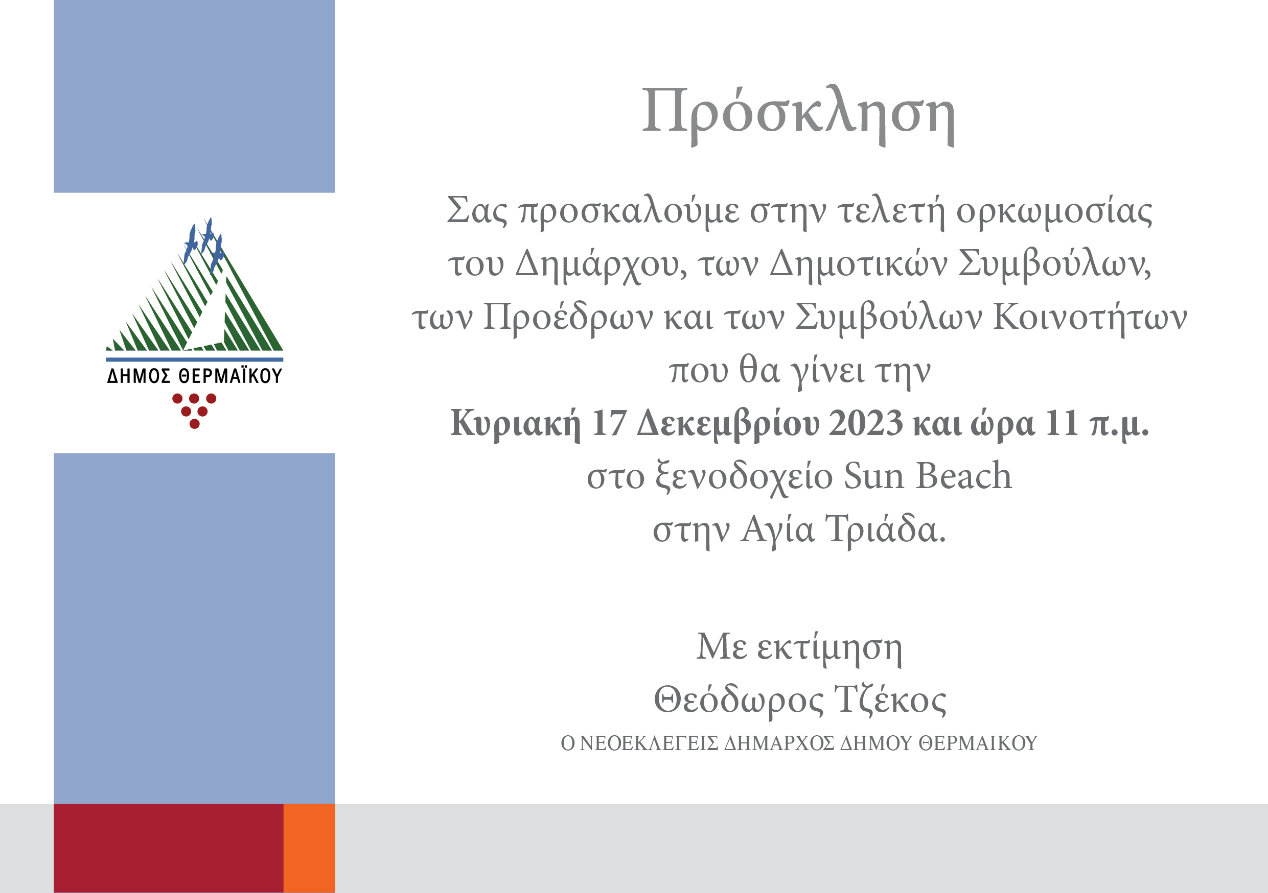 Η επίσημη πρόσκληση της ορκωμοσίας του νέου Δημοτικού Συμβουλίου