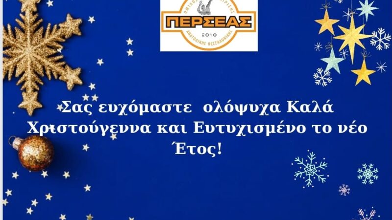 Ευχές από τον Περσέα!