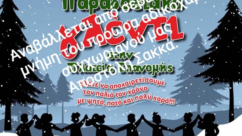 Ο Πολιτιστικός Σύλλογος Επανομής αναβάλλει λόγω του χαμού του 24χρονου Αποστόλη το Πρωτοχρονιάτικο γλέντι