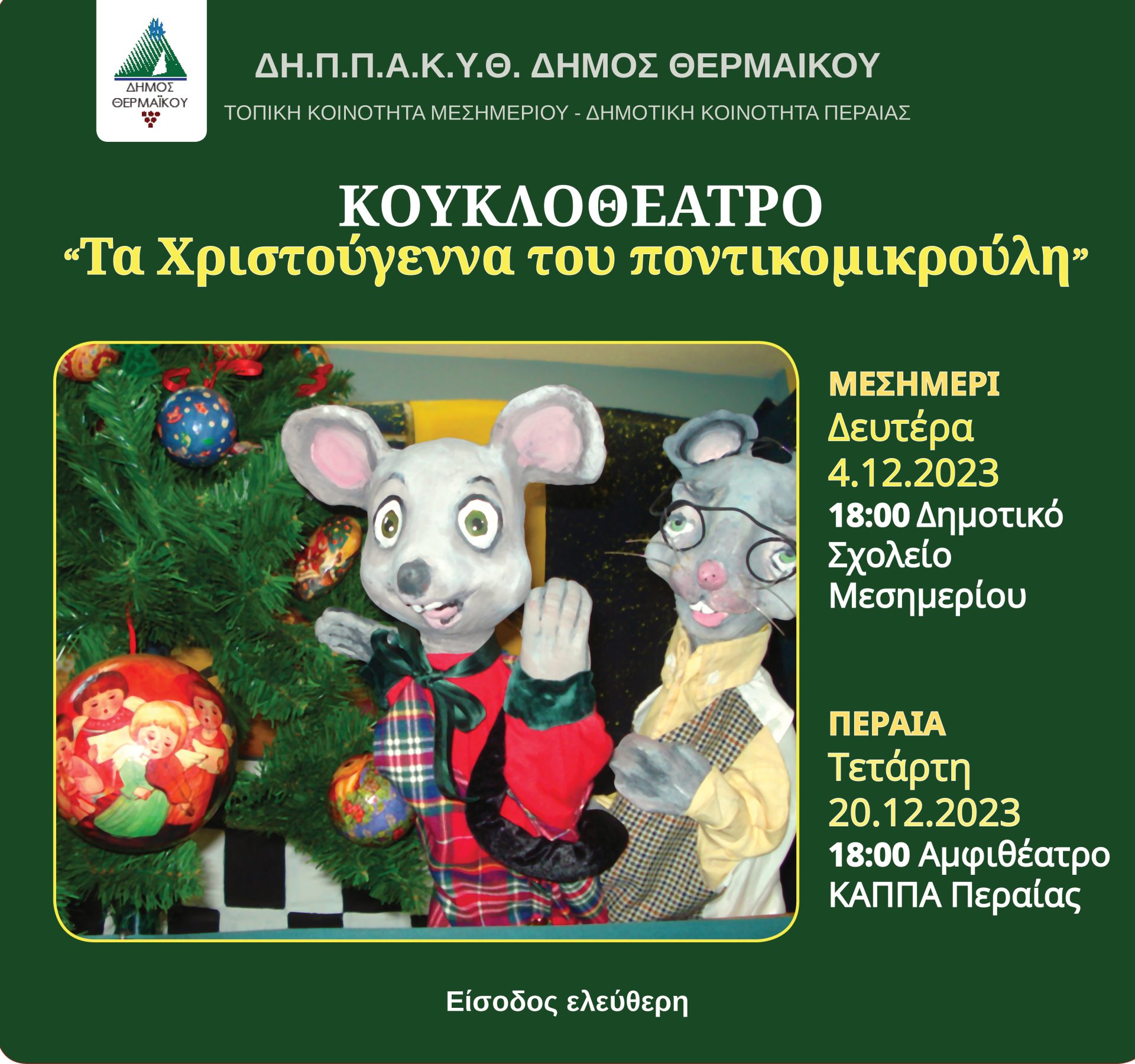 ΣΗΜΕΡΑ-Κουκλοθέατρο στο Μεσημέρι: Τα Χριστούγεννα του Ποντικομικρούλη (18:00)
