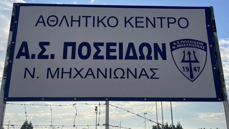 Ο Ποσειδώνας Μηχανιώνας δημιούργησε αθλητικό κέντρο στην Κερασιά