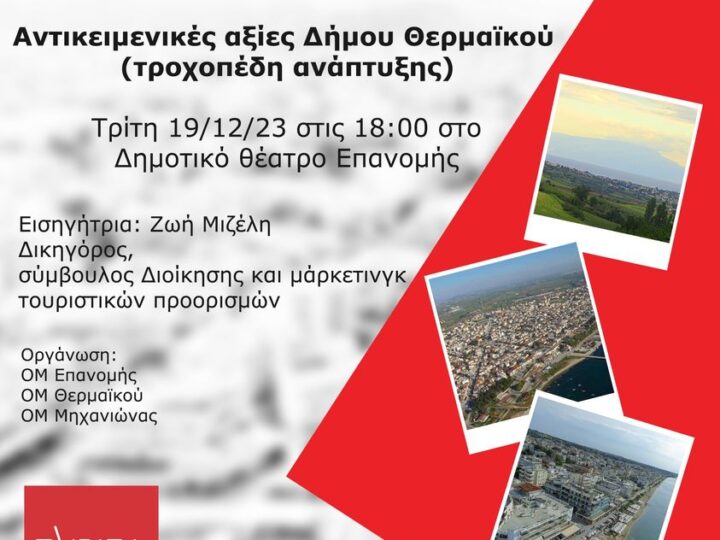 Επανομή: Εκδήλωση του ΣΥΡΙΖΑ για τις αντικειμενικές αξίες του Δήμου Θερμαϊκού