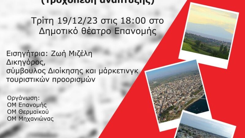 Επανομή: Εκδήλωση του ΣΥΡΙΖΑ για τις αντικειμενικές αξίες του Δήμου Θερμαϊκού